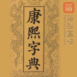 康熙字典線上查|康熙字典在线查字（按部首笔画分类） 